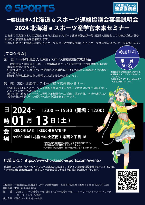 一般社団法人北海道eスポーツ連絡協議会事業説明会 2024 北海道eスポーツ産学官未来セミナー開催