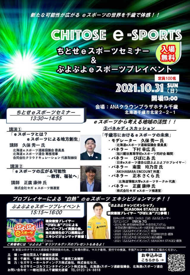 CHITOSE e -SPORTSセミナー&ぷよぷよeスポーツプレイベント開催