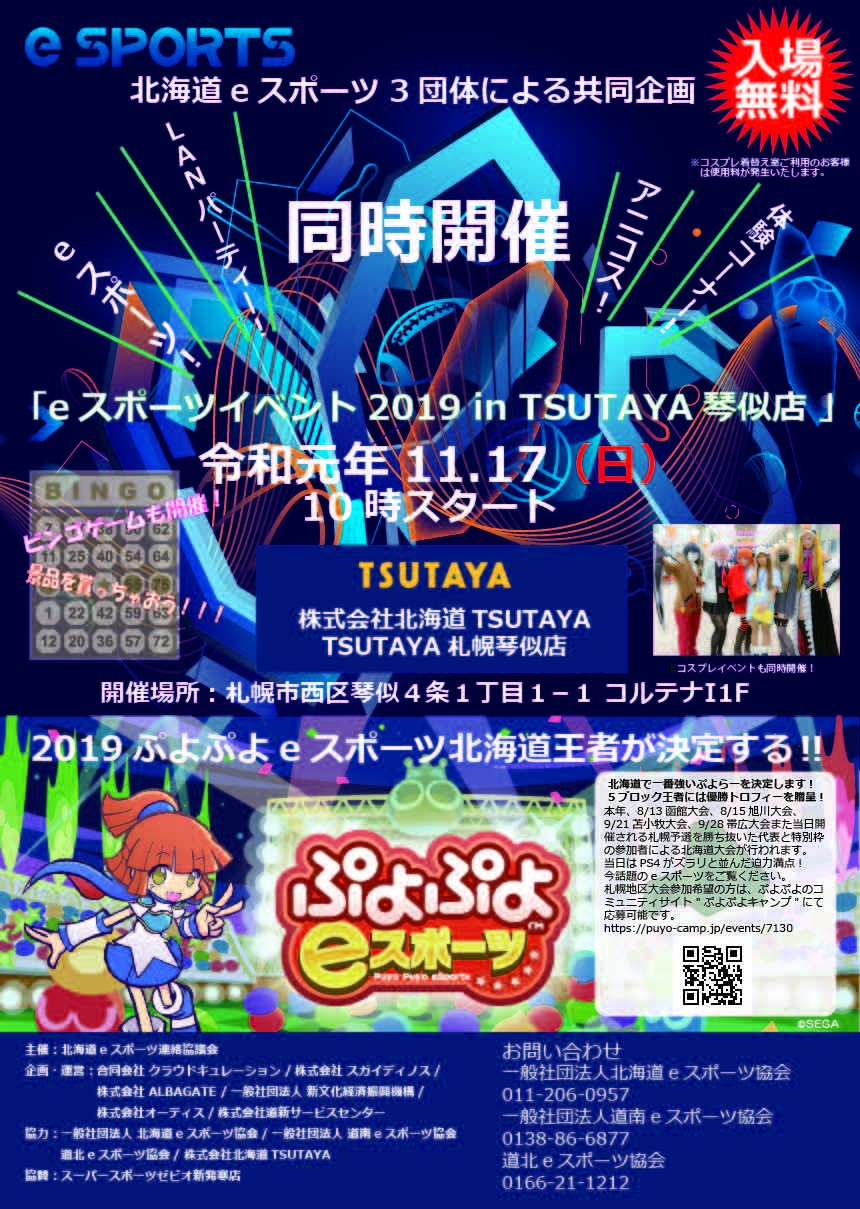 2019 ぷよぷよeスポーツ 全道王者決定戦開催！