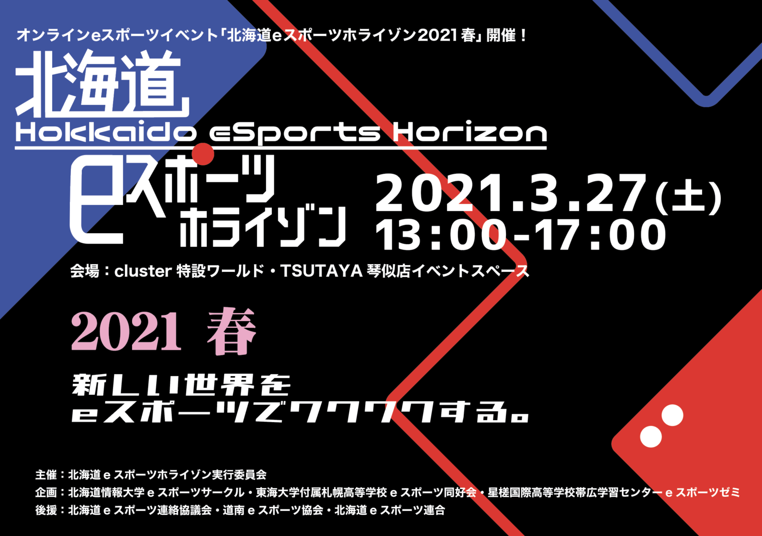 2021 北海道eスポーツホライゾン開催！