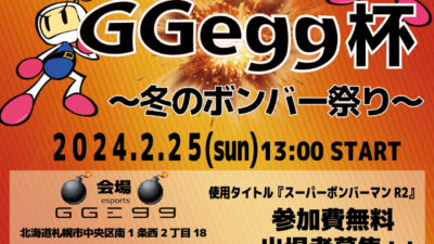 GGegg杯　冬のボンバー祭り
